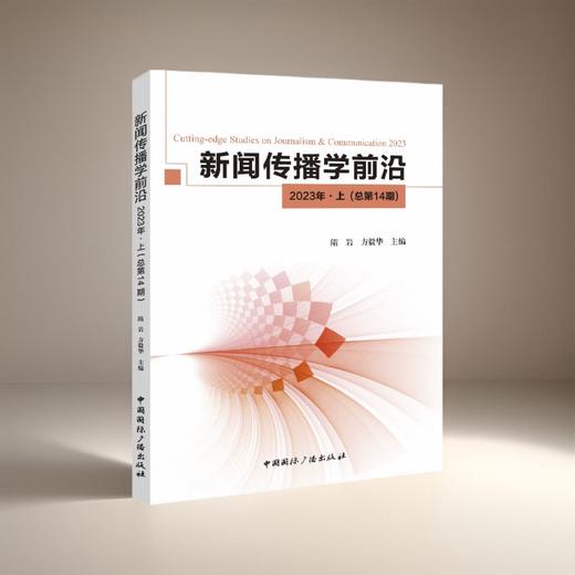 新闻传播学前沿·2023年·上(中国国际广播出版社) 商品图0