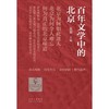 百年文学中的北京(全5册) 商品缩略图1