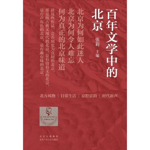 百年文学中的北京(全5册) 商品图1