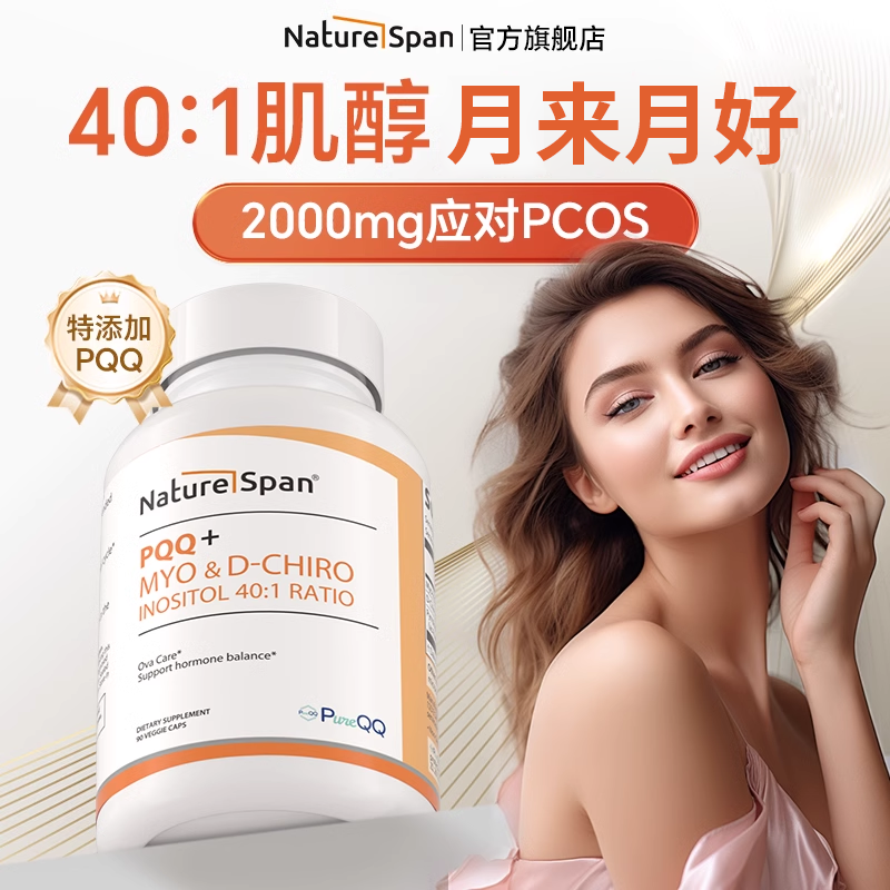 40:1黄金比例肌醇特含PQQ90粒美国 NATUESPAN倍能适