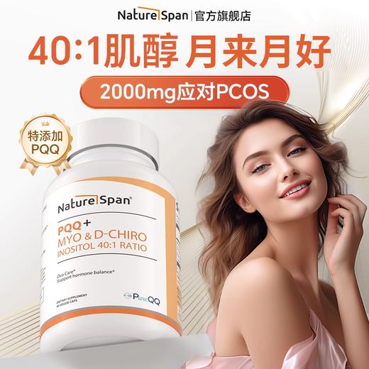 40:1黄金比例肌醇特含PQQ90粒美国 NATUESPAN倍能适 商品图0