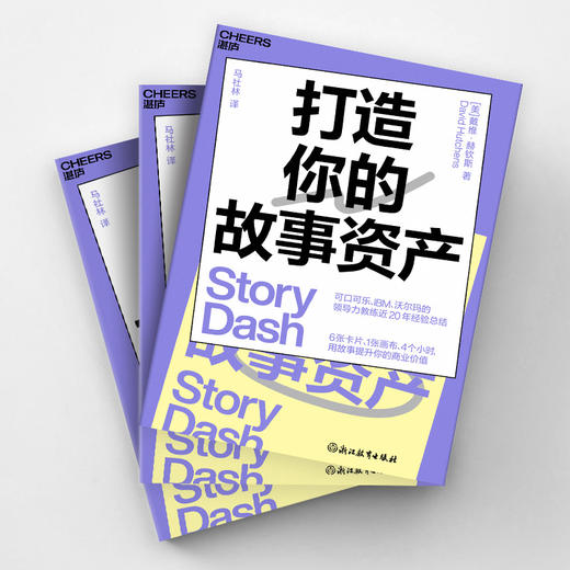 打造你的故事资产   用故事提升你的商业价值 商品图3
