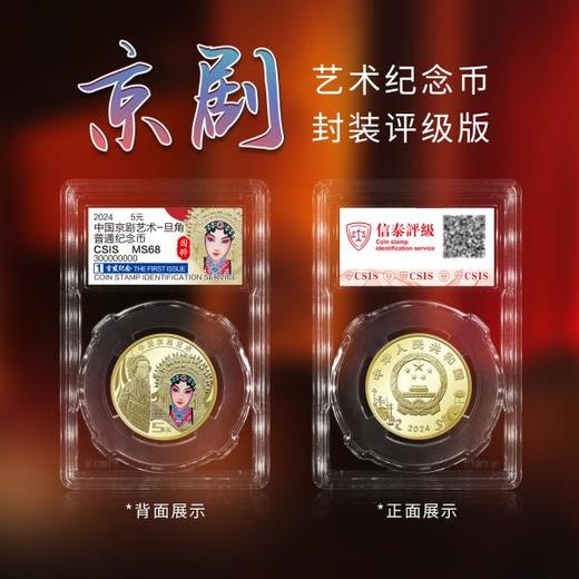 2024京剧（旦角）纪念币 商品图5