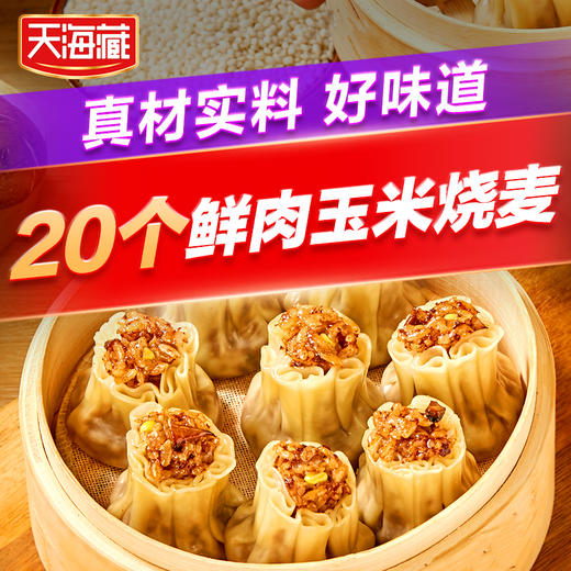 【29.9抢20个！鲜肉玉米烧麦】咸香软糯，真材实料好味道，精选馅料软润鲜香，便捷省心早餐暖心蒸制，L 商品图0