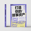 打造你的故事资产   用故事提升你的商业价值 商品缩略图2