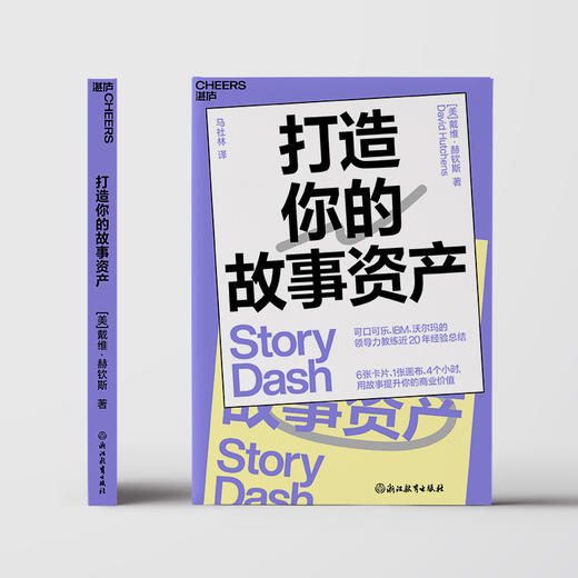 打造你的故事资产   用故事提升你的商业价值 商品图2
