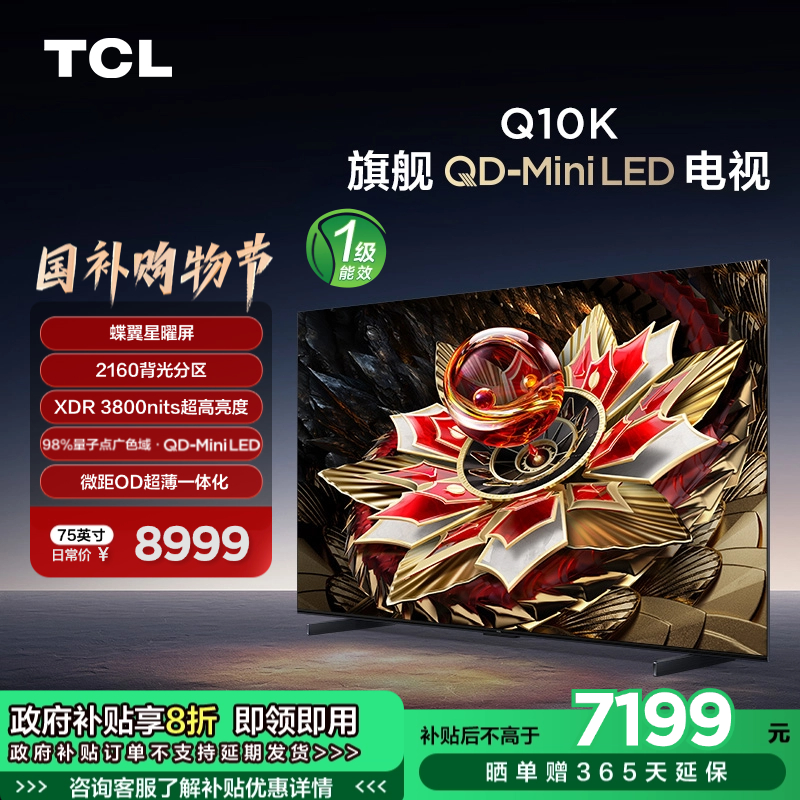 TCL电视 75Q10K 75英寸 QD-Mini LED 2160分区 XDR 3800nits QLED量子点 超薄电视