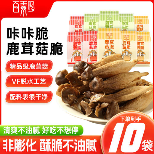 非膨化食品【健康酥脆！鹿茸菇脆】甄选品质原料制作，手工精选头茬鹿茸菇新货，VF工艺锁住新鲜营养，口口满足，拒绝高温油炸，下午茶宵夜休闲小吃L 商品图0