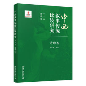 中西叙事传统比较研究·诗歌卷 傅修延 总主编  周兴泰 等 著 北京大学出版社