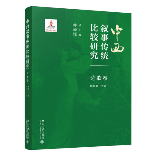 中西叙事传统比较研究·诗歌卷 傅修延 总主编  周兴泰 等 著 北京大学出版社 商品图0