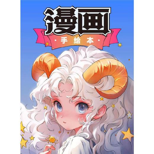 漫画手绘本.美少女篇 商品图0