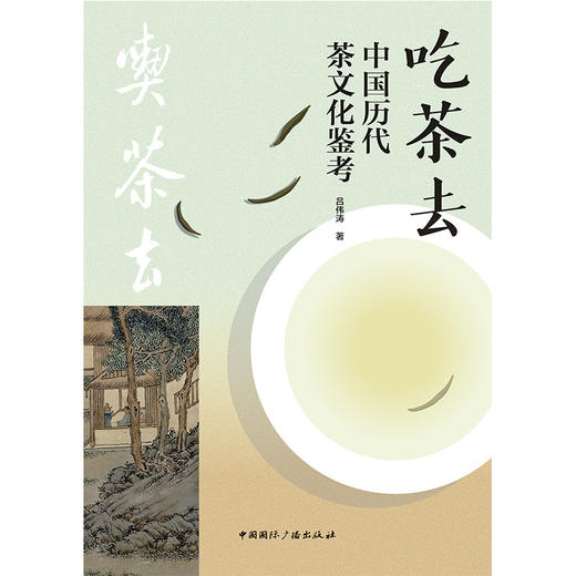 吃茶去:中国历代茶文化鉴考(中国国际广播出版社) 商品图1