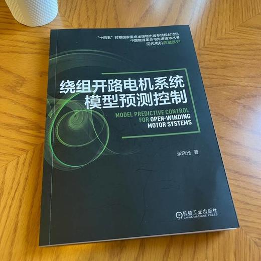 绕组开路电机系统模型预测控制 张晓光 电机 预测控制 绕组开路电机 模型预测控制 绕组开路电机系统模型预测控制原理技术书 商品图2