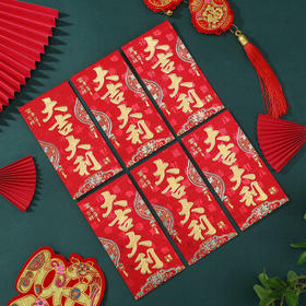佳妍大吉大利红包 升学祝寿乔迁开业开工年会利是封红包袋12个