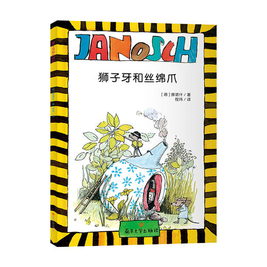 雅诺什经典桥梁书（6册） 入选2024年全国图书交易博览会少儿阅读节百种优秀童书，德国当代儿童文学大师雅诺什经典作品 商品图7