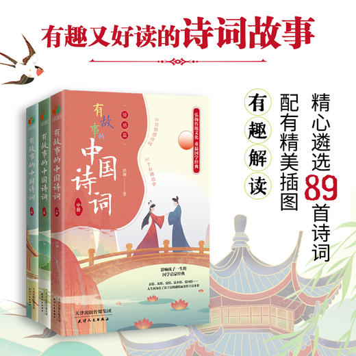 有故事的中国诗词(全三册) 商品图3