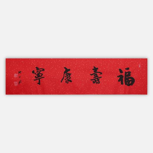 陈永锵书法33x138CM《福寿康宁》一4平尺手写纸本宣纸新春福语作品[原作编号：SF0621-SF0622] 商品图0
