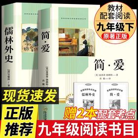 简爱书籍正版原著和儒林外史九年级必读课外阅读书籍经典名著白话文版初三下册教材配套同步阅读文学完整版无删减非人民教育出版社