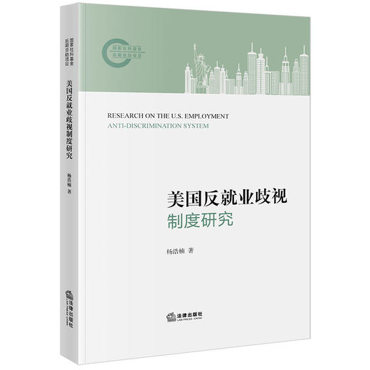 美国反就业歧视制度研究 杨浩楠著 法律出版社 商品图0