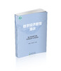 数字经济管理漫谈:数字经济时代的管理变革与应用场景 商品缩略图0