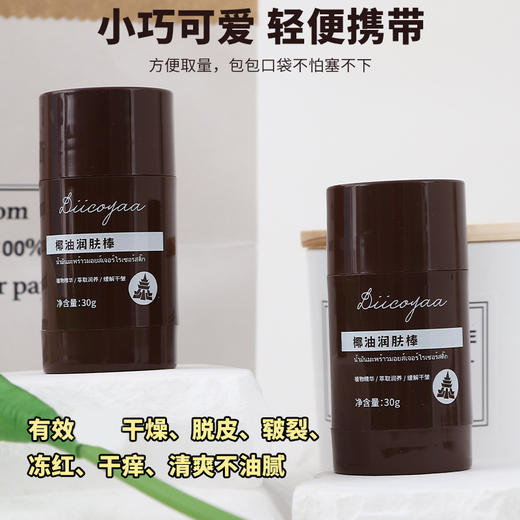 【一拧一涂，简单方便】DIICOYAA椰油润肤棒 椰子精粹舒润肌肤 肤感不油腻无惧寒风 30g/支 商品图2