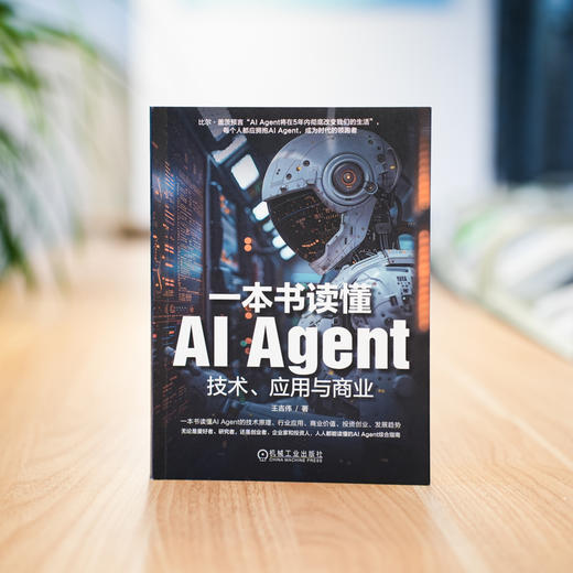 一本书读懂AI Agent:技术 应用与商业 商品图1