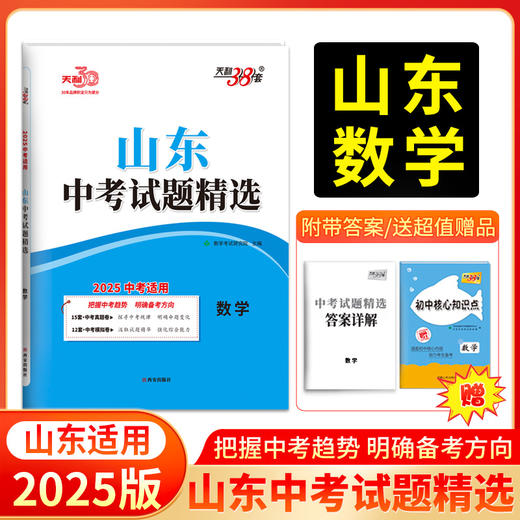 天利38套 2025山东中考试题精选 语文 数学 英语 物理 化学 生物 历史 政治 地理 商品图2