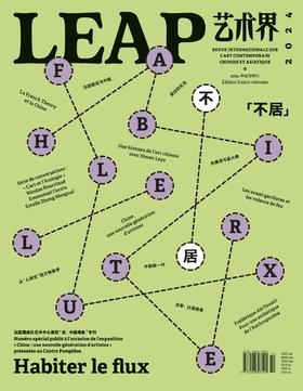 LEAP《艺术界》2024年 中法文特刊