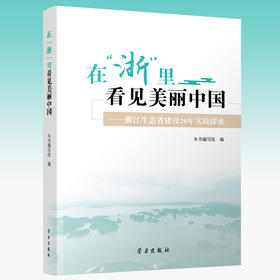 在浙里看见美丽中国:浙江生态省建设20年实践探索