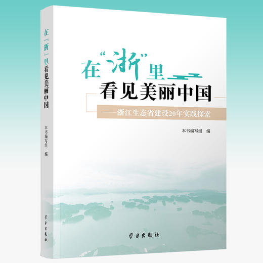 在浙里看见美丽中国:浙江生态省建设20年实践探索 商品图0