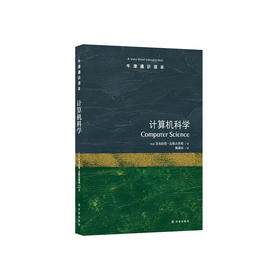 《牛津通识读本：计算机科学》