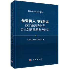 航天再入飞行测试技术瓶颈突破与自主创新战略研究报告