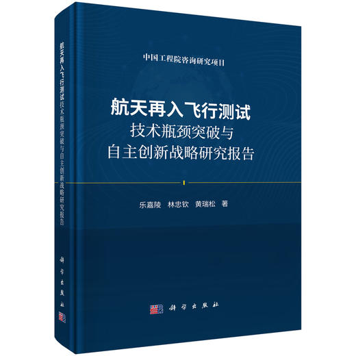 航天再入飞行测试技术瓶颈突破与自主创新战略研究报告 商品图0