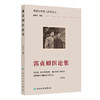 郭贞卿医论集 博济生堂第六代传承人 张斯特编著 八辨四落实 各种出血引起瘀血的病机辨治 9787117368476人民卫生出版社 商品缩略图1