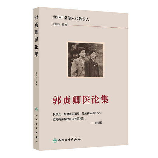 郭贞卿医论集 博济生堂第六代传承人 张斯特编著 八辨四落实 各种出血引起瘀血的病机辨治 9787117368476人民卫生出版社 商品图1