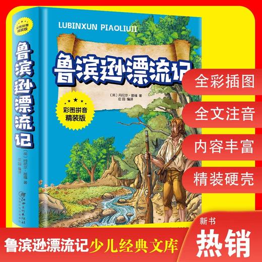 鲁滨逊漂流记注音版原著完整版三年级必读课外书正版推荐经典儿童文学故事书小学生一二年级课外阅读书籍鲁滨孙漂流记宾儿童版精装 商品图4