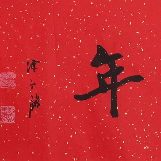 陈永锵书法33x138CM《松鹤延年》一4平尺手写纸本宣纸新春福语作品[原作编号：SF0618] 商品图2