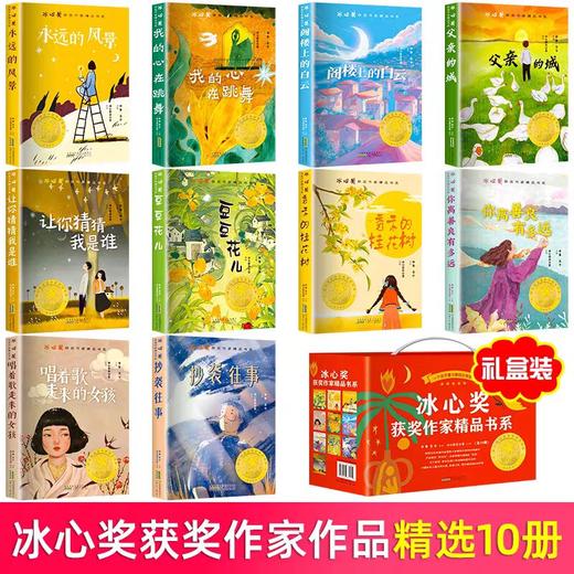 【礼盒装】冰心奖获奖作家精品书系彩图正版10册三四五六年级阅读课外书必读儿童文学课外读物推荐小学生阅读书籍青少年励志读物 商品图1