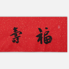 陈永锵书法33x138CM《福寿康宁》一4平尺手写纸本宣纸新春福语作品[原作编号：SF0621-SF0622] 商品缩略图4