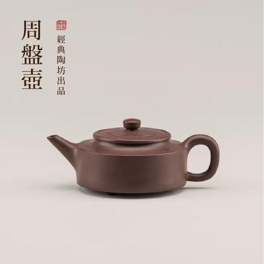 经典陶坊周盘紫砂壶紫泥原矿手工中式家用仿古泡茶壶功夫茶可泡养 朱泥 /紫泥120cc 商品图0