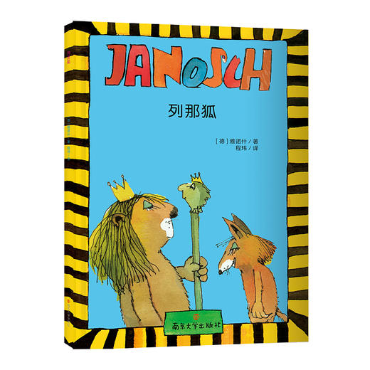 雅诺什经典桥梁书（6册） 入选2024年全国图书交易博览会少儿阅读节百种优秀童书，德国当代儿童文学大师雅诺什经典作品 商品图6