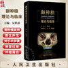 颧种植理论与临床 主编吴轶群 颧种植 倾斜种植与微创化手术 颧种植技术需求的社会基础 9787117368544人民卫生出版社 商品缩略图0