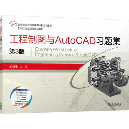 工程制图与AutoCAD习题集(第3版) 商品图0