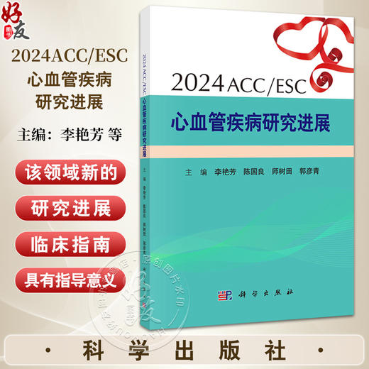 2024ACC/ESC心血管疾病研究进展 主编 李艳芳 高血压研究进展 冠心病研究进展 血脂代谢研究进展 9787030797025 科学出版社 商品图0