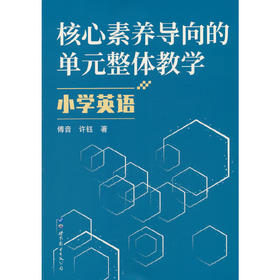 核心素养导向的单元整体教学.小学英语