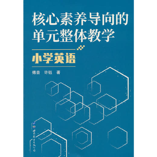 核心素养导向的单元整体教学.小学英语 商品图0