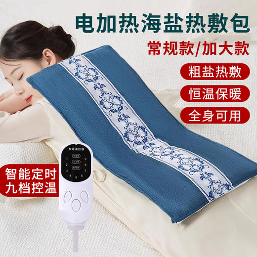 【2海盐热敷包、艾绒包、电加热亚麻盐袋子、9档定时控温、理疗热敷毯、加大粗盐热敷袋礼盒装 商品图0