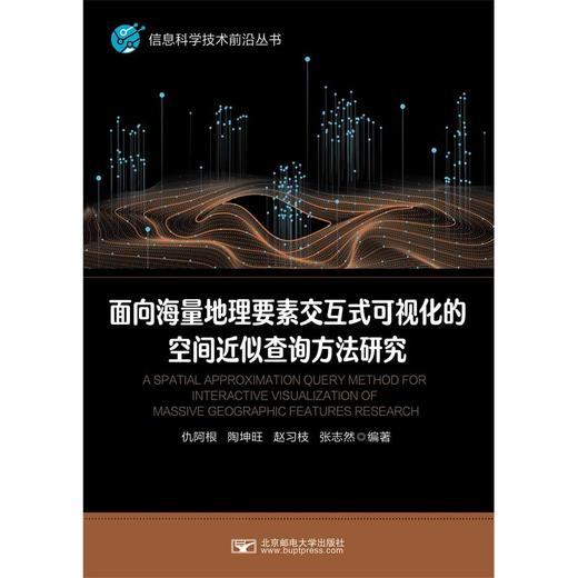 面向海量地理要素交互式可视化的空间近似查询方法研究 商品图0