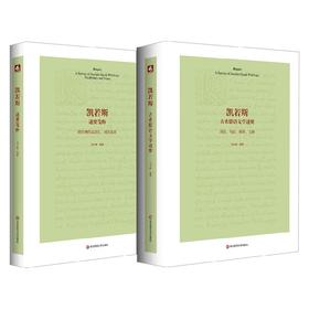 凯若斯古希腊语文学述要 刘小枫 编著 社会科学