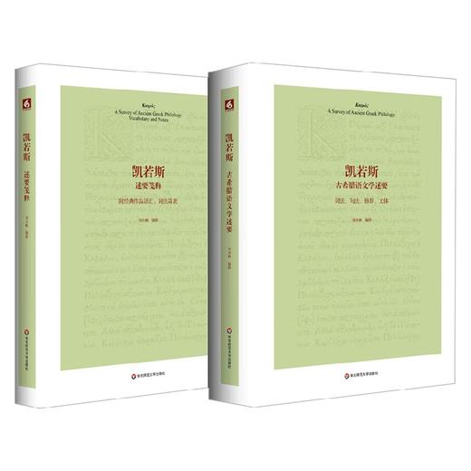 凯若斯古希腊语文学述要 刘小枫 编著 社会科学 商品图0